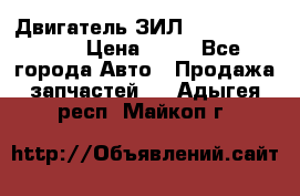 Двигатель ЗИЛ  130, 131, 645 › Цена ­ 10 - Все города Авто » Продажа запчастей   . Адыгея респ.,Майкоп г.